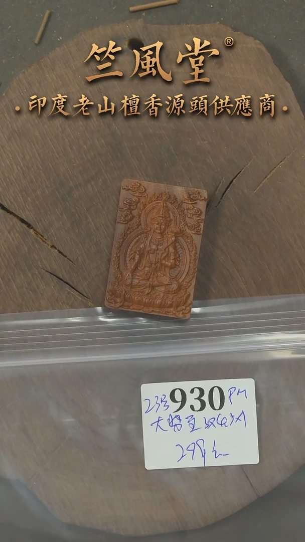 檀香木吊坠竺PM版23号料雕刻牌3*4.5大势至（930