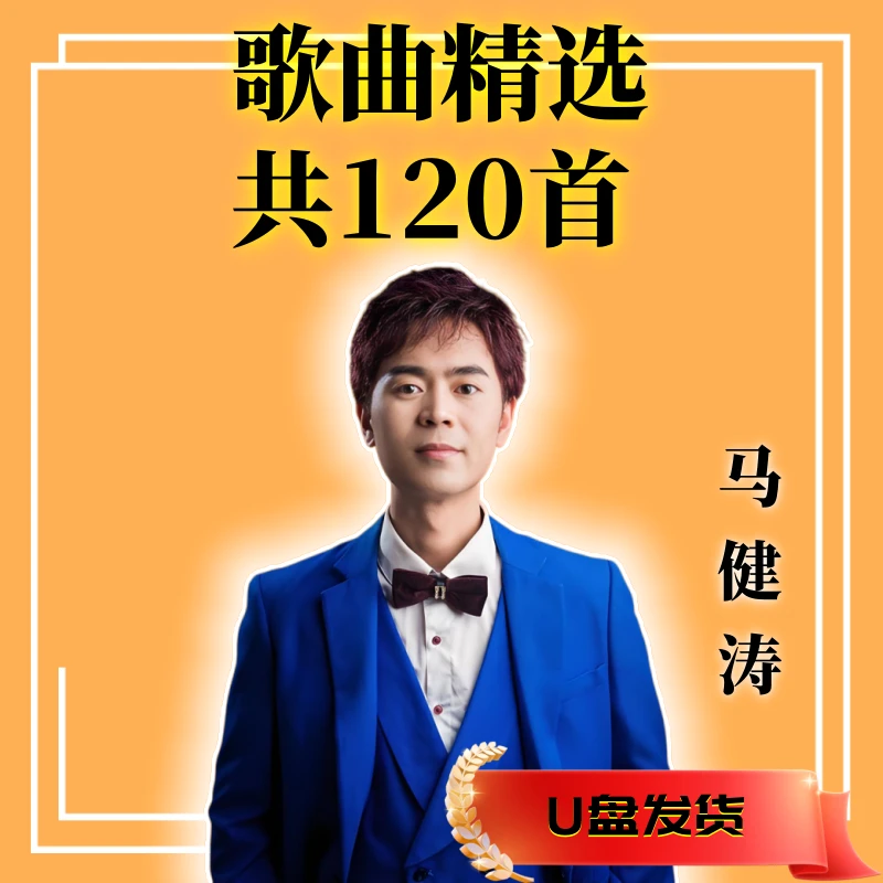 马健涛歌曲u盘搀扶热门榜单流行新歌曲专辑车载音乐mp3音频优盘