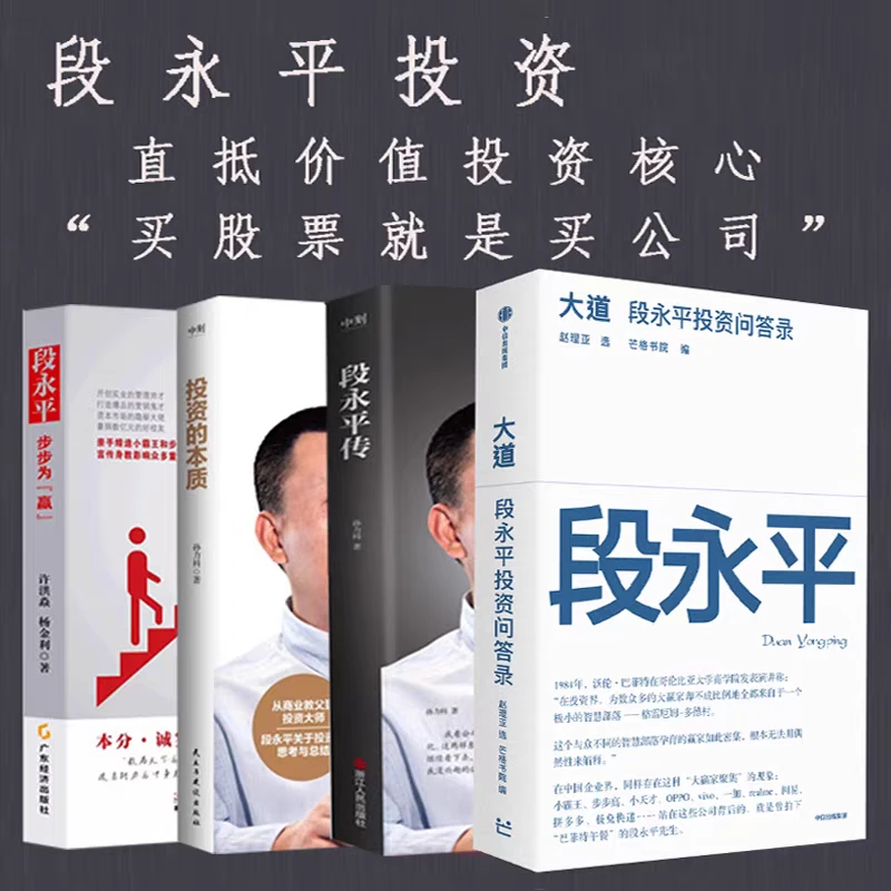 正版 段永平投资问答录+投资的本质+步步为赢+段永平传 共4册经典