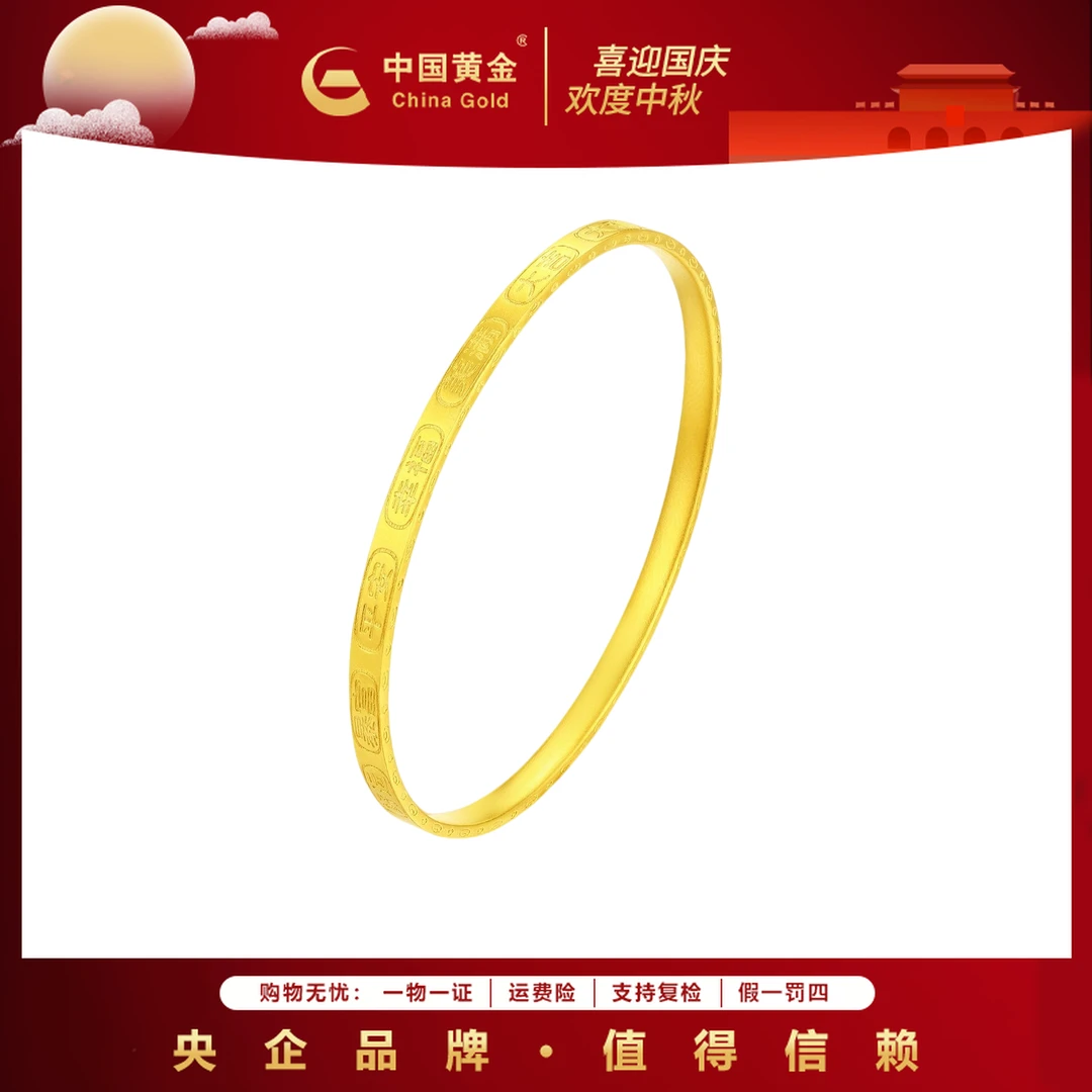 12期免息【中国黄金】金秋足金手镯吉言手镯黄金手镯送对象手镯