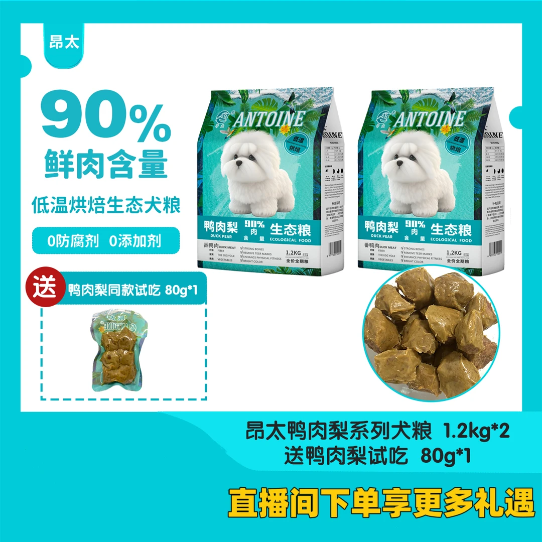 【昂太旗舰】泪痕克星——鸭梨低温烘焙生态犬粮 1.2kg*2（送试吃装）