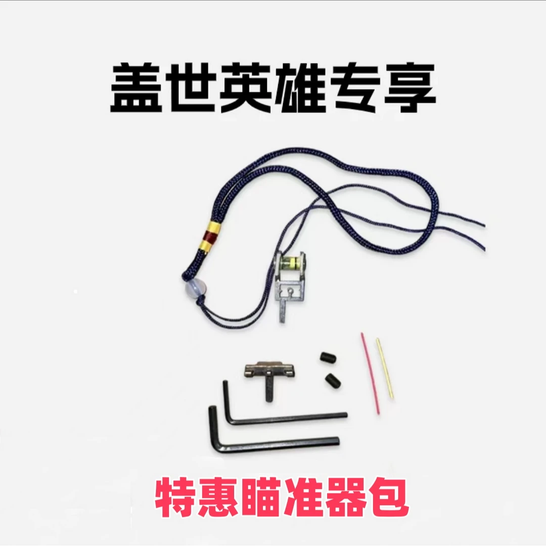 （特惠福利）盖世英雄专用瞄准器包