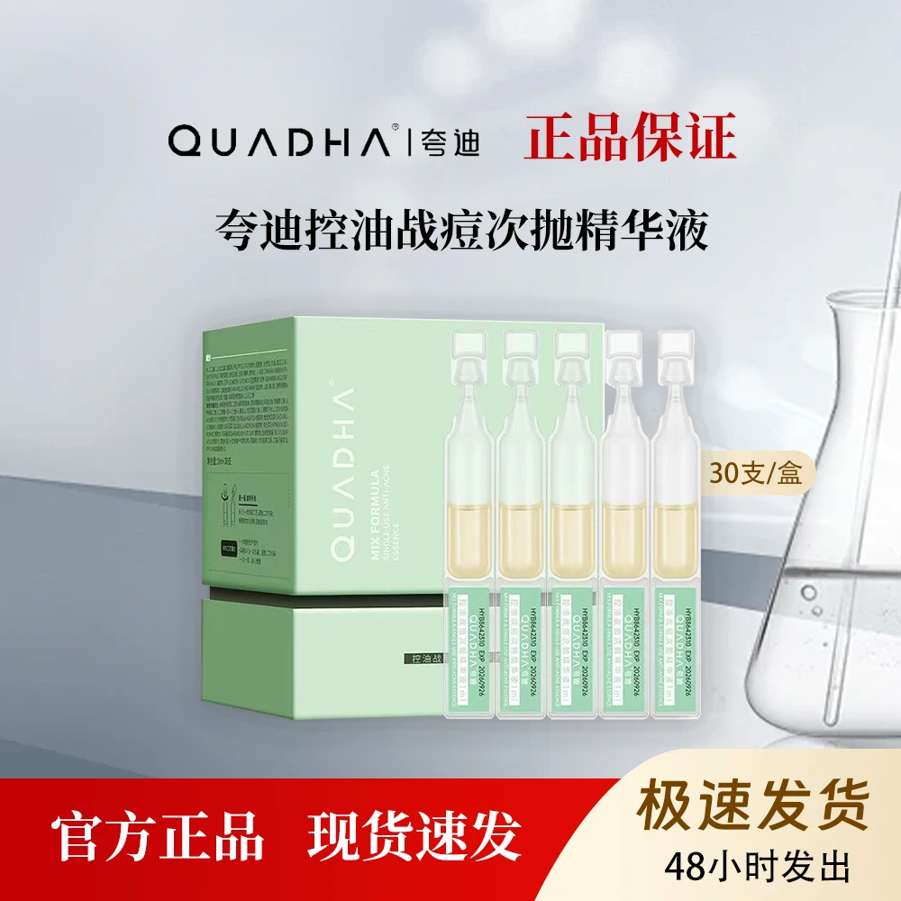 夸迪战痘次抛精华液控油祛痘补水保湿调理油痘肌细致毛孔30支/盒