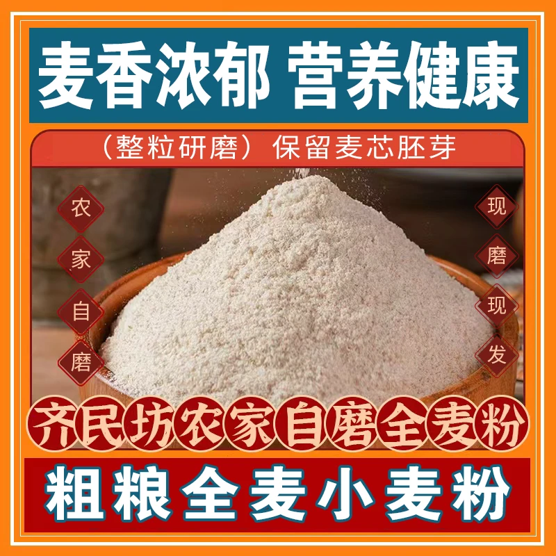 齐民坊农家自磨全麦粉细麸，拒绝添加剂，吃出营养、吃出健康！