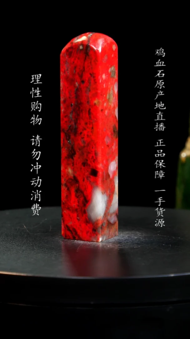 【闪购商品】鸡血石田黄鸡血大红袍