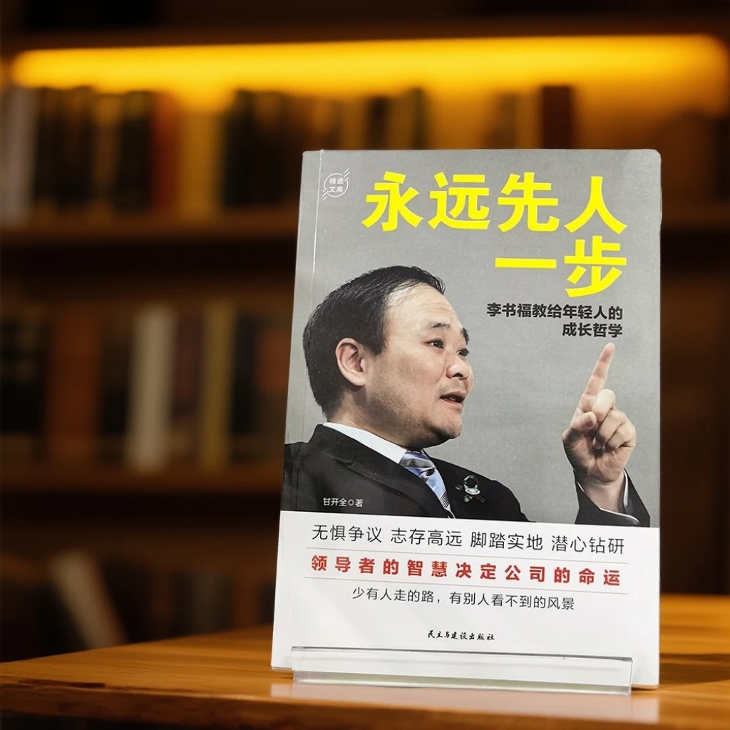 盛桐 永远先人一步：李书福教给年轻人的成长哲学  名人励志书籍