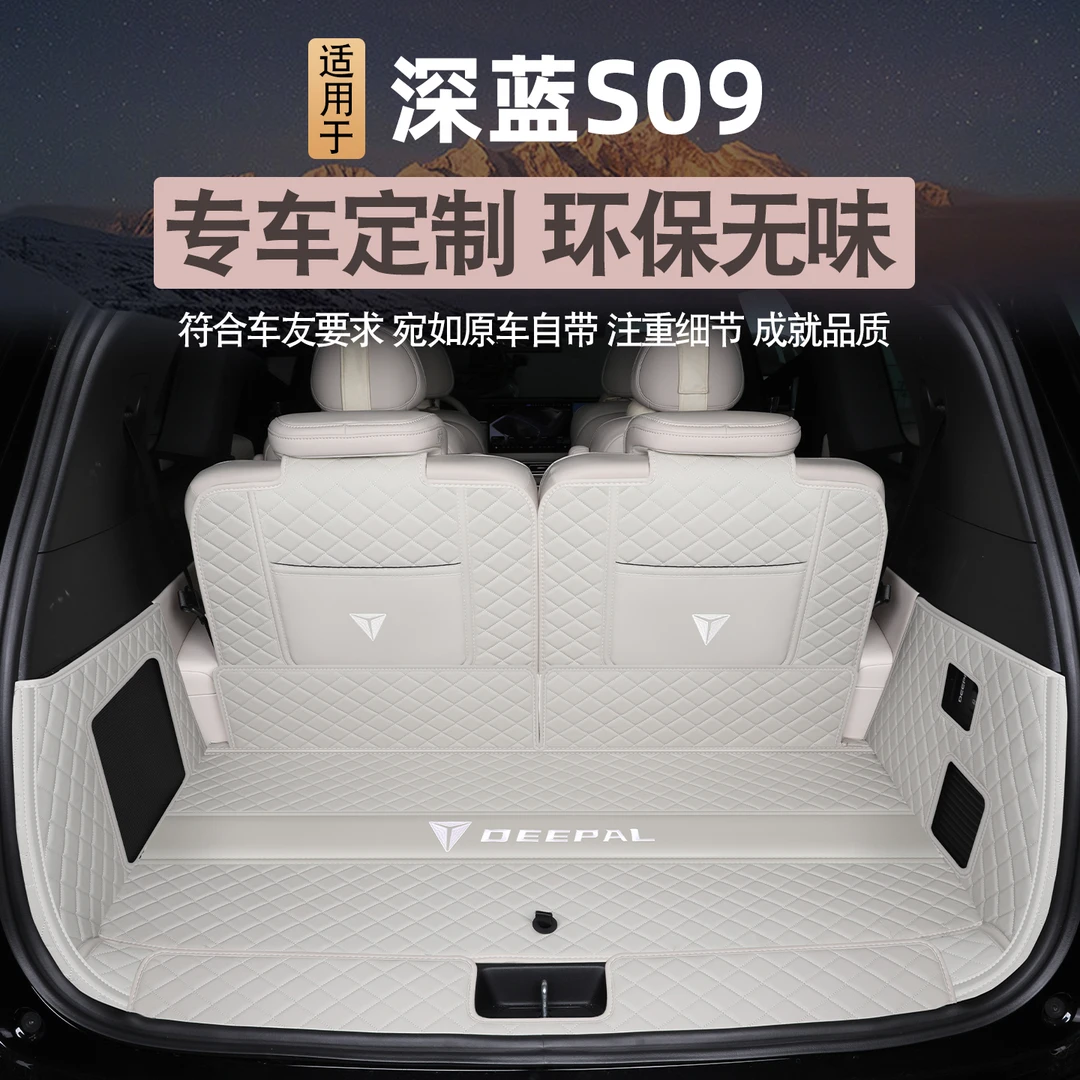 25款长安深蓝S09后备箱垫全包围深蓝s09专用尾箱垫子汽车装饰用品
