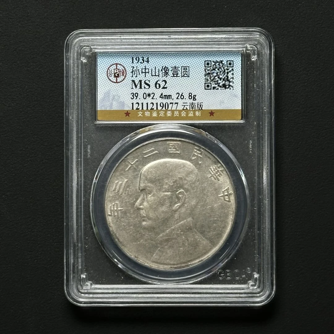 公博评级 云南版二十三年船洋 MS62 1211219077 F