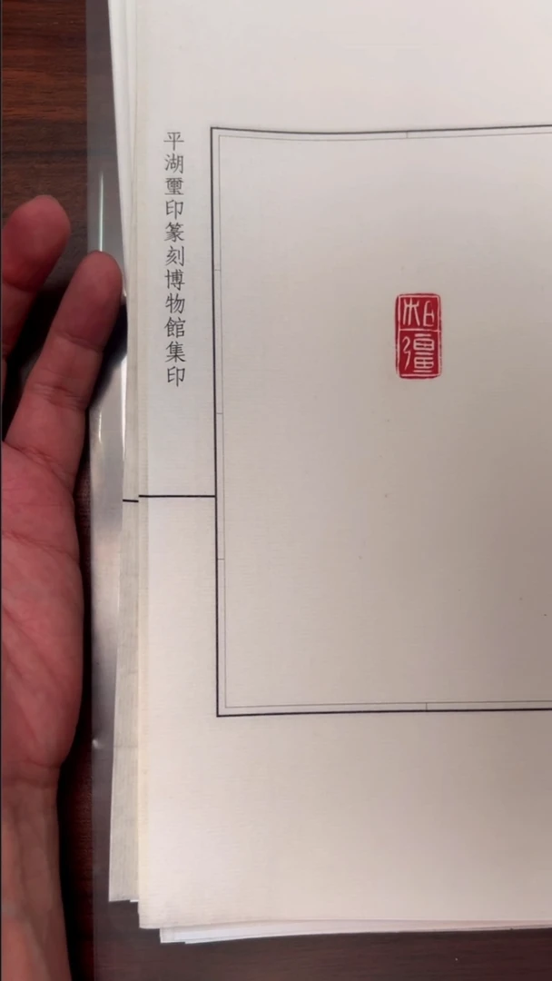 拓片用纸其他原钤活页-秦印30种第二组