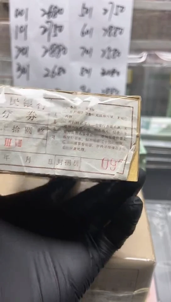 三版币一分捆纸黄金包邮