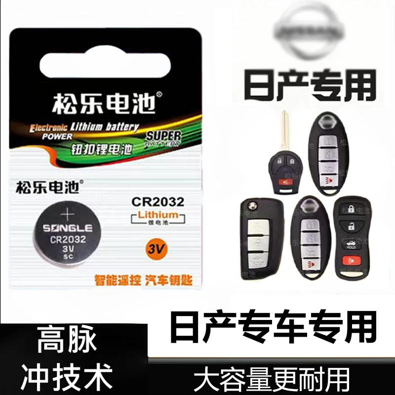 适用于日产轩逸天籁卡罗拉奇骏途达楼兰劲客风雅车钥匙纽扣电池