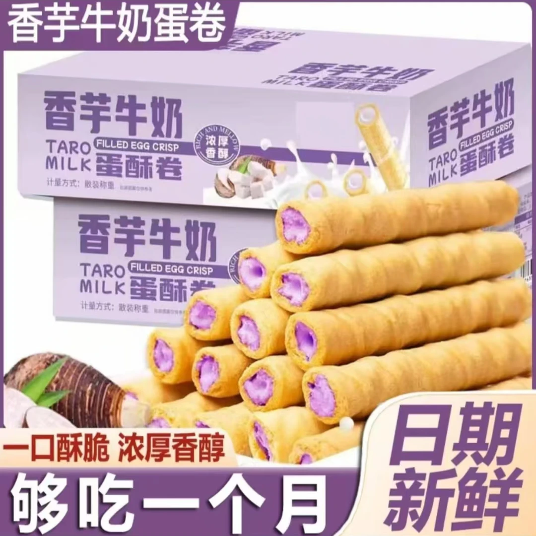 【新店福利】香芋牛奶蛋酥卷浓郁夹心零食香浓即食口感酥脆点心