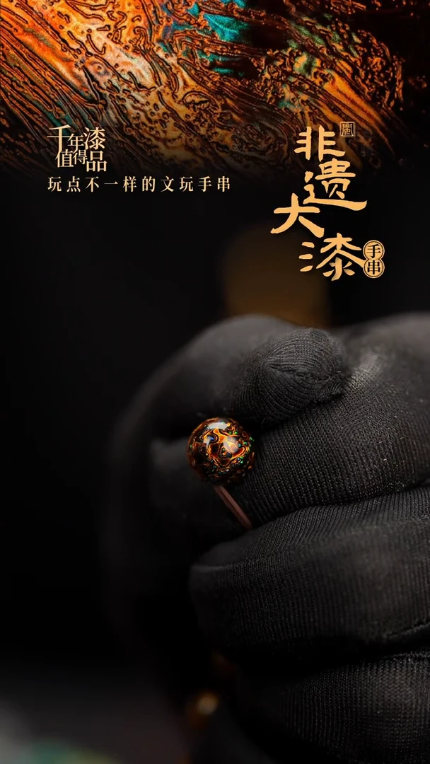 10mm闽越漆艺非遗漆珠手串配饰顶珠
