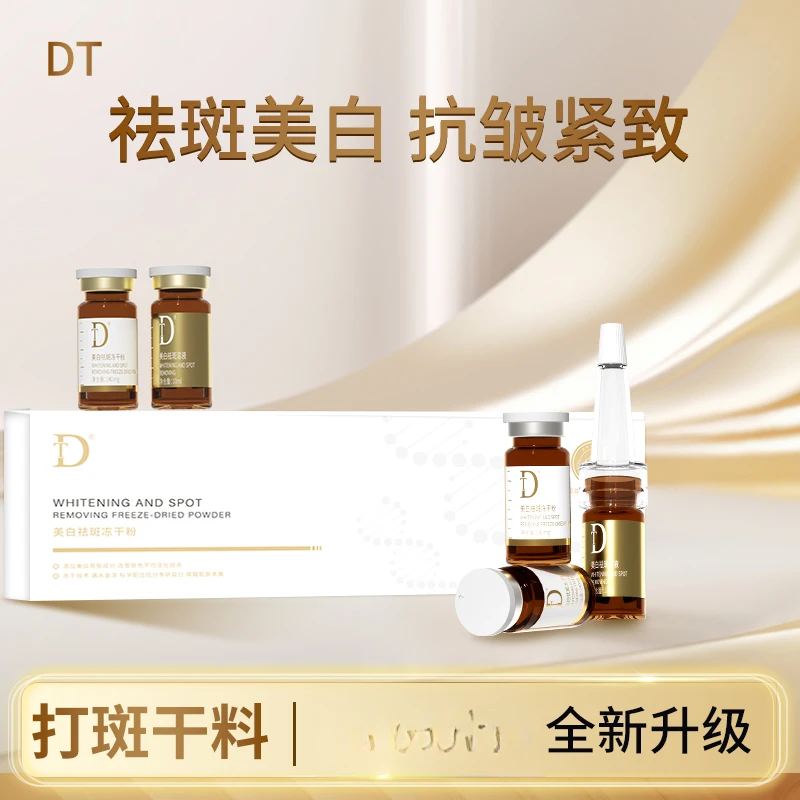 【伊华福利，打斑干料】DT美白祛斑冻干粉