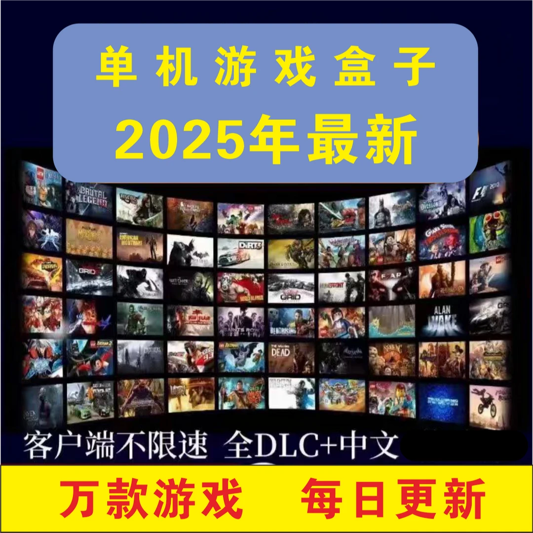 PC电脑游戏盒子2025最新游戏整合3A大作