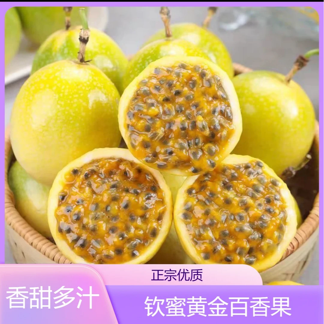 【20个果】正宗钦蜜9号黄金百香果30-50g 配开果器 坏果包赔sn