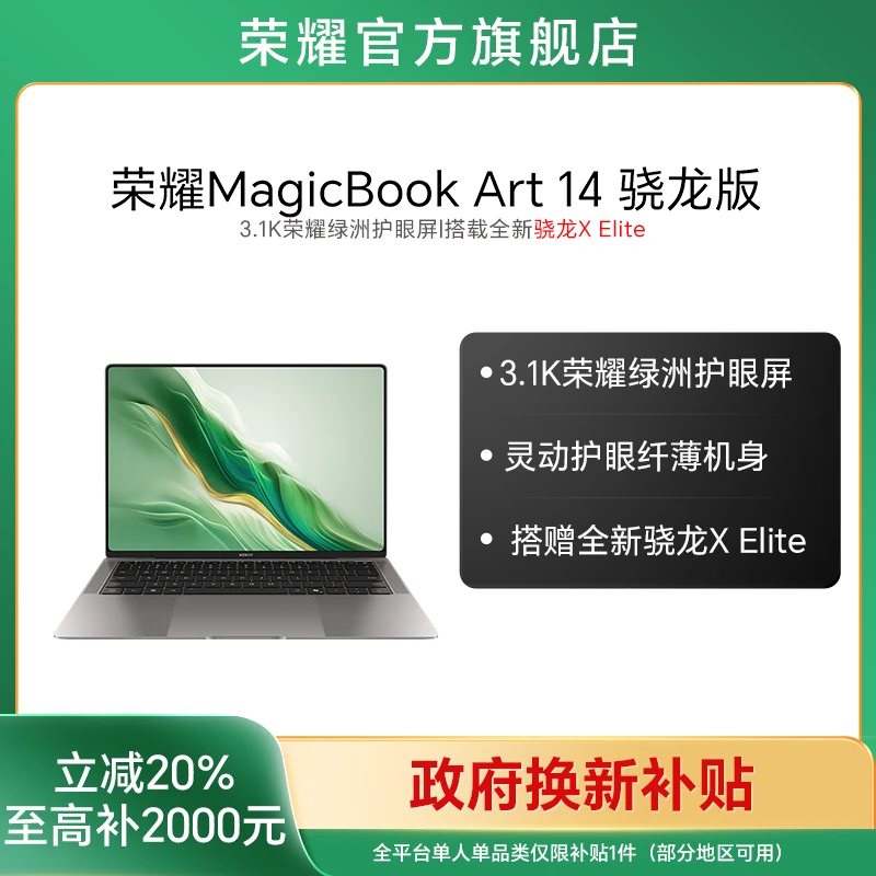 【国家补贴】荣耀MagicBook Art 14 骁龙版1kg超轻薄AI笔记本电脑