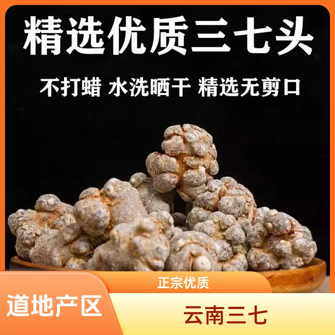 三七 正宗云南文山春三七中药材田七 特级滑头三七