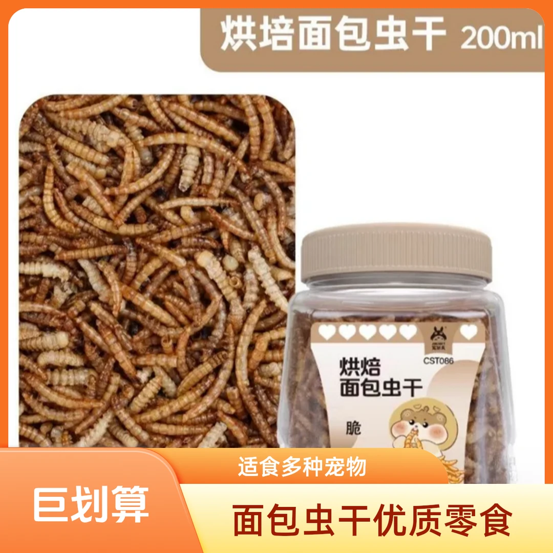 宠尚天烘焙面包虫干零食鸟鸟仓鼠金丝熊蜜袋鼯龟龟宠物用品 200ml