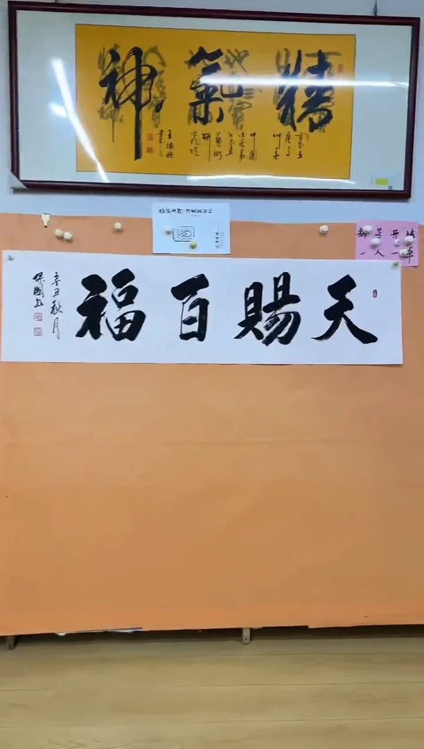 书法天赐百福作品