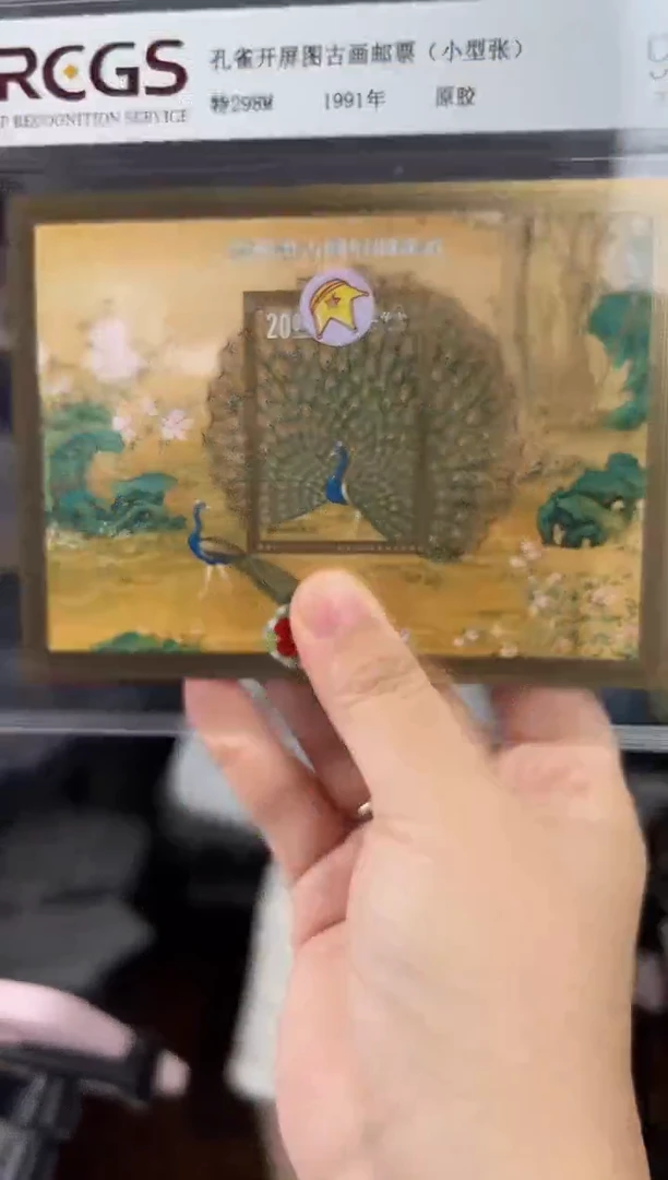 特298M 孔雀开屏古画邮票（小型张）RCGS评级  原胶