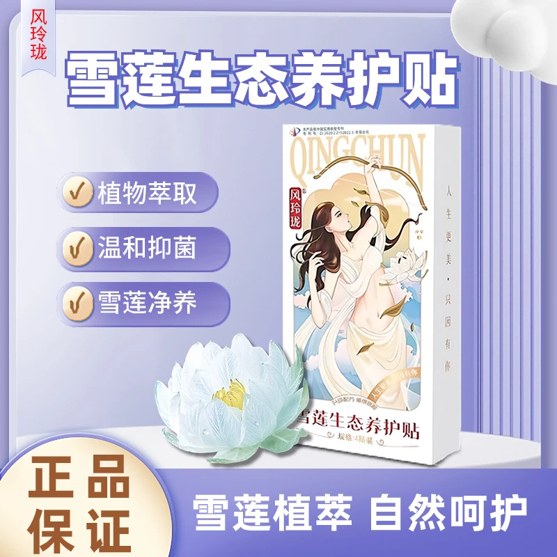 【火火老师专属】风玲珑雪莲生态养护贴透气超薄便携抑菌温和保养