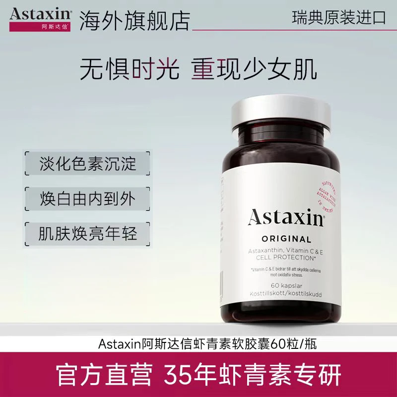 Astaxin北欧瑞典雨生红球藻虾青素营养软胶囊60粒/瓶