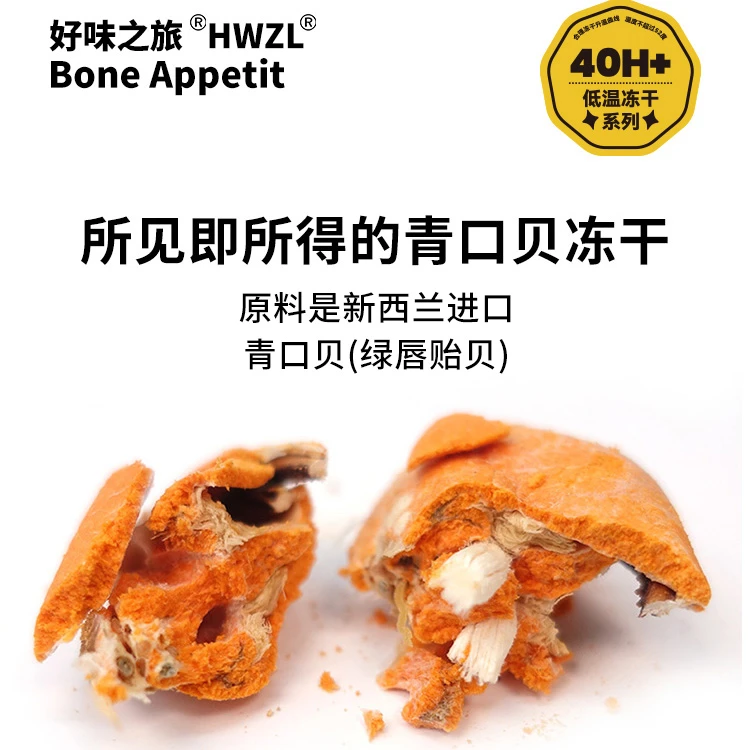 好味之旅Bone appetit宠物冻干零食猫咪狗狗通用新西兰青口贝冻干