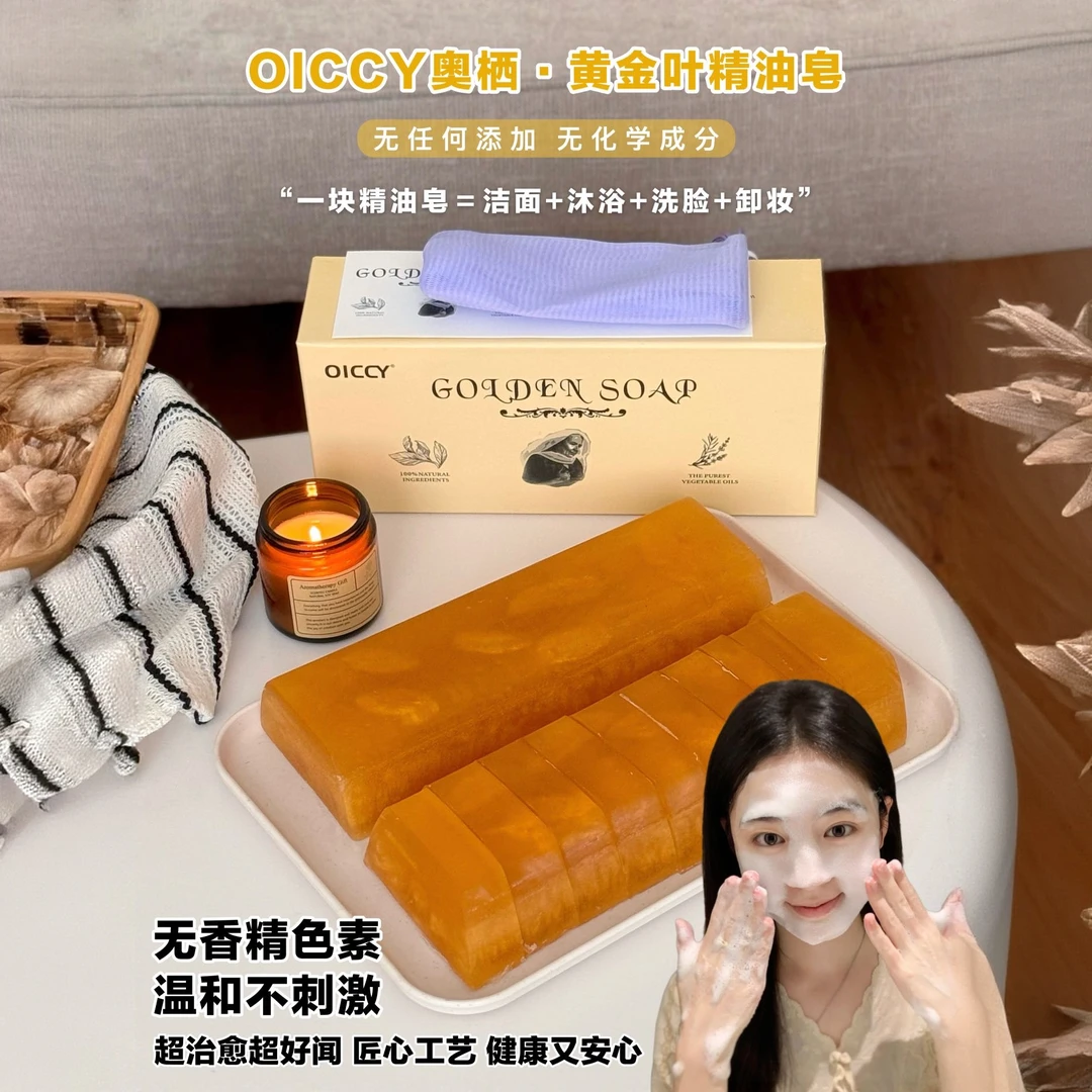 【全国包邮】OICCY奥栖黄金叶精油皂洁面沐浴洗脸卸妆均可
