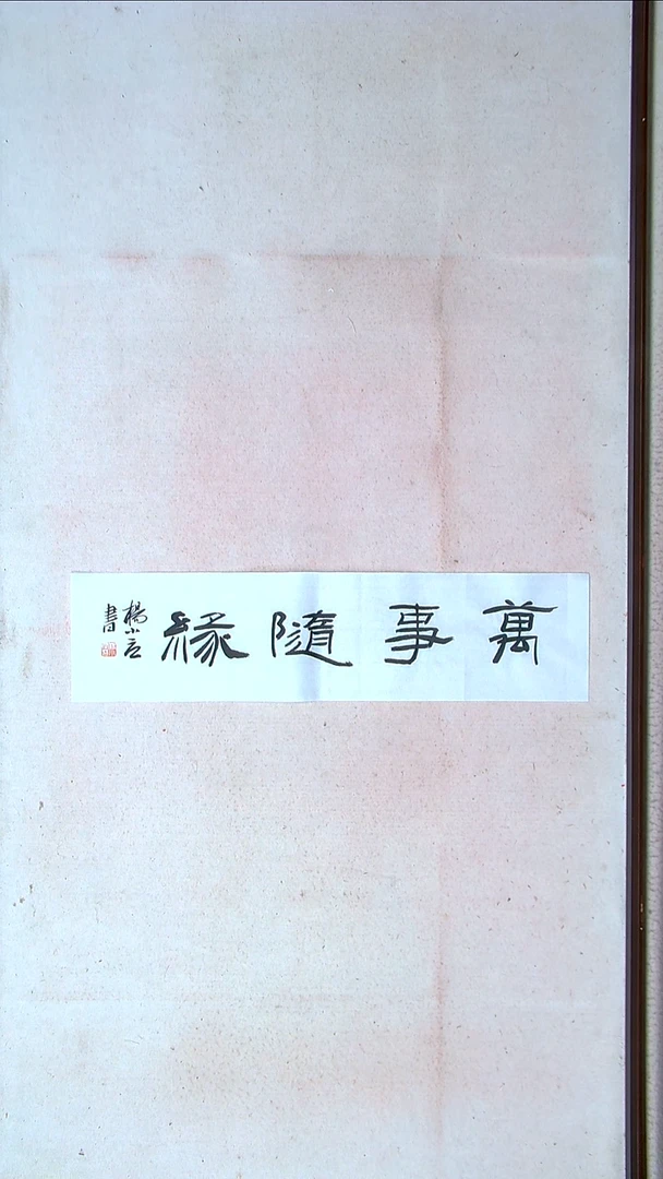 【闪购商品】书法 杨小立河南南阳69*17一平尺