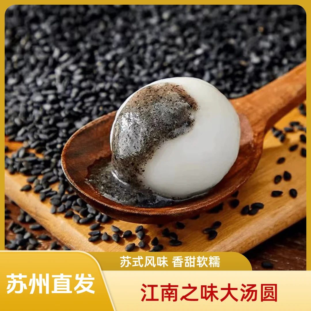 黑芝麻苏式大汤圆 元宵节福利