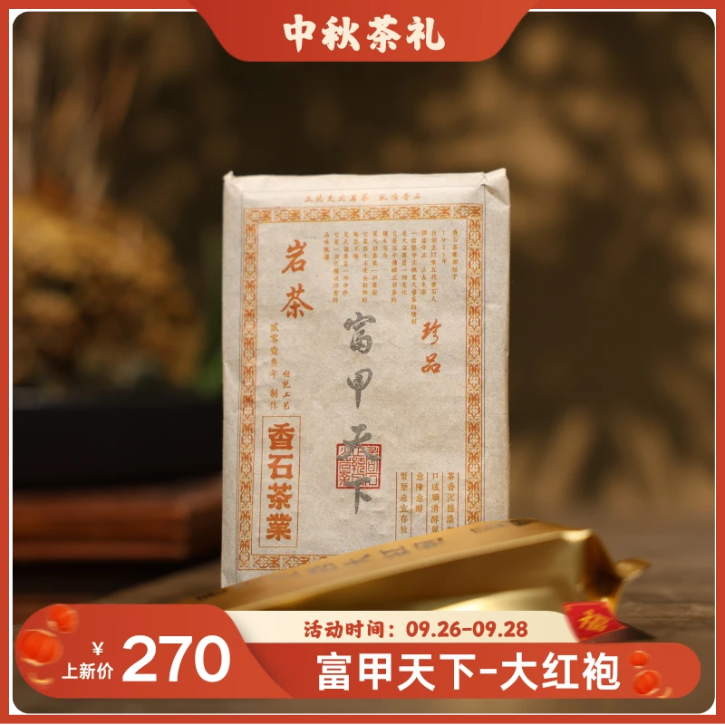 （静萱茶事）香石正岩大红袍8.5g+富甲天下2013年大红袍茶饼100g