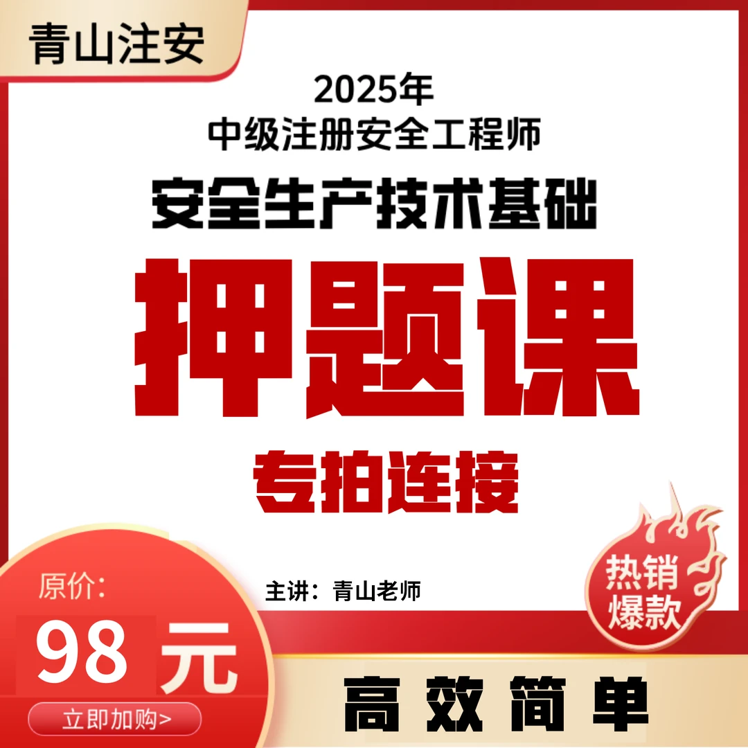 中级【安全生产技术基础】青山老师押题课
