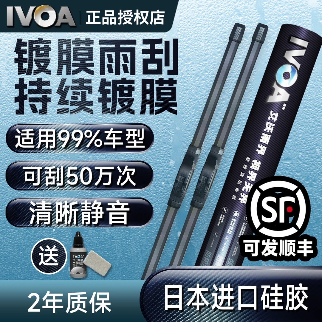 IVOA镀膜雨刮器超静音汽车前挡专用汽车专用雨刮器雨刷器硅胶雨刮
