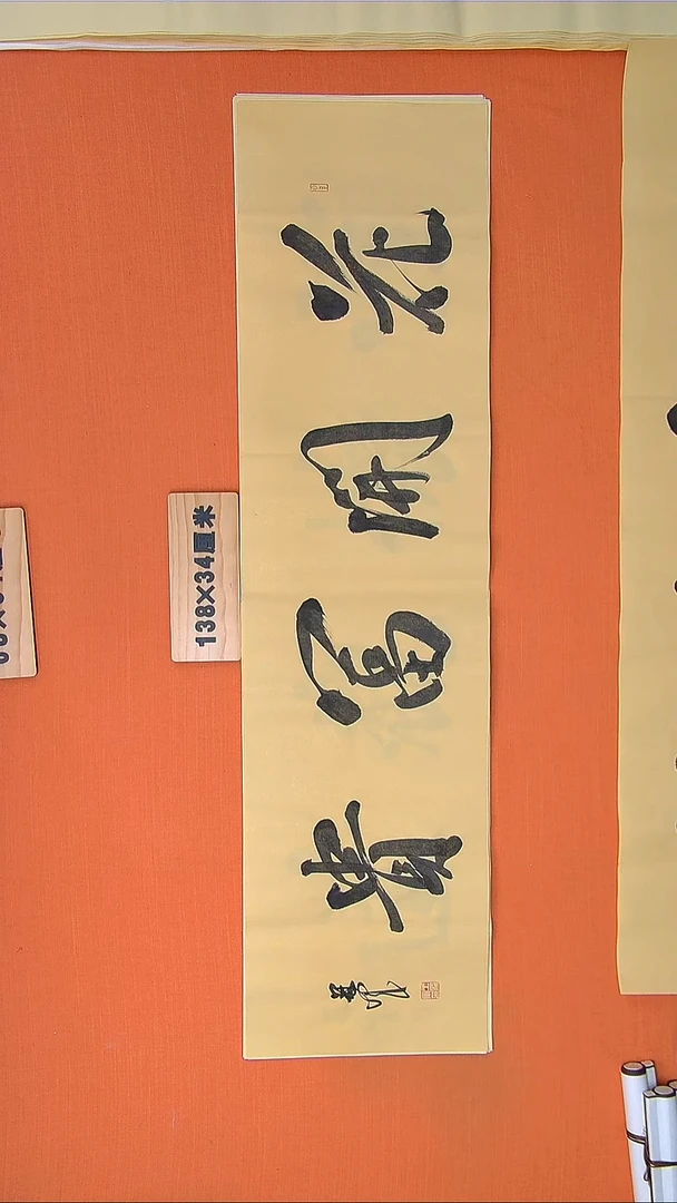 书法王老师书法作品138*34