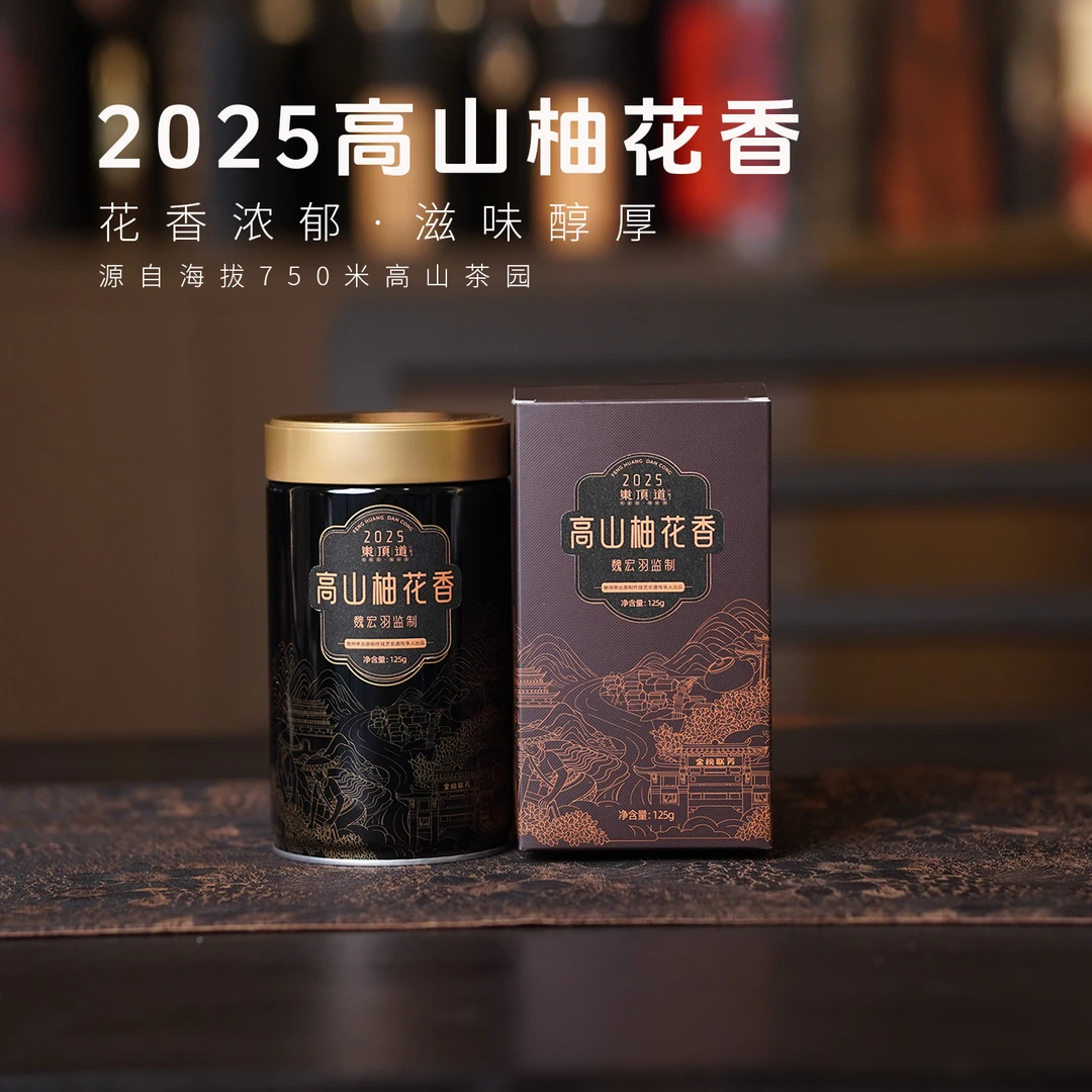 【岽顶道】2025柚花香单丛茶125g/250g/500g盒装单丛茶