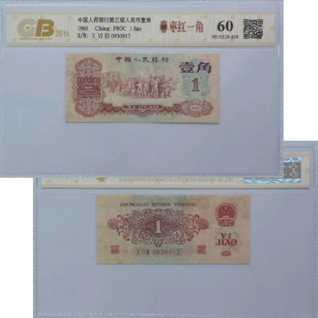 60分旧钞枣红一角第二套人民币真品号码随机一张品如图保真鉴定