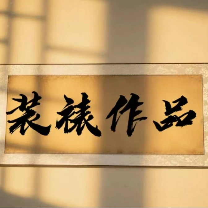 雷畅胜手写作品/竹雨松风梅月夜书法卷轴/不带锦盒2