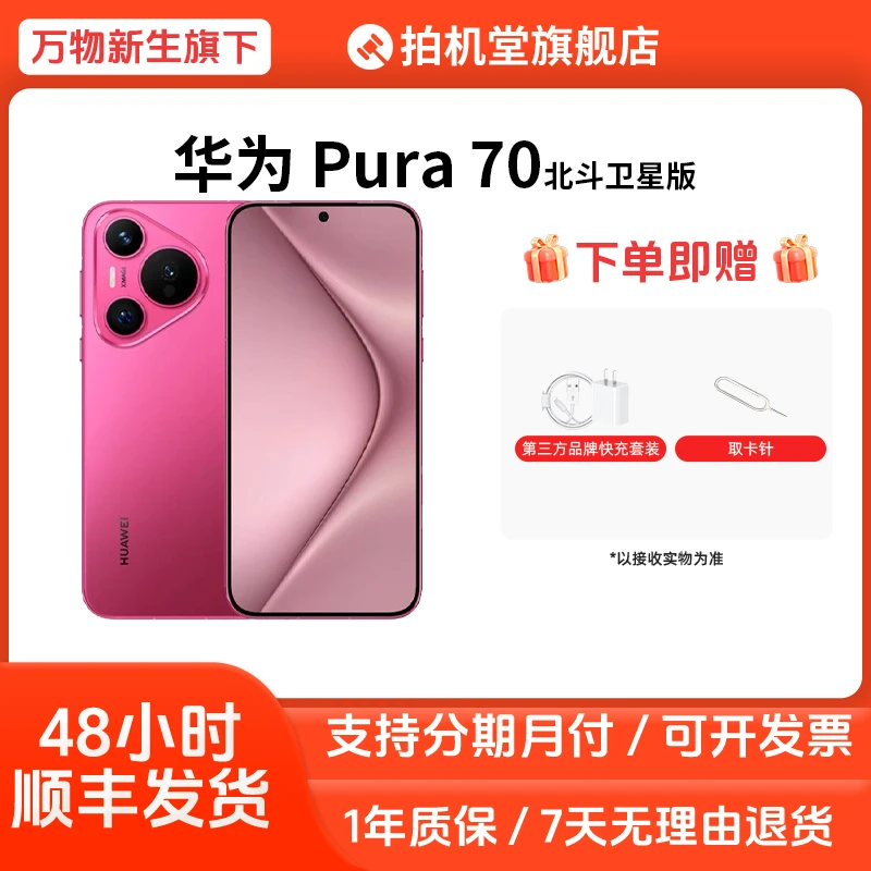 准新品 Huawei/华为 Pura 70北斗卫星消息版国行正品二手手机全款