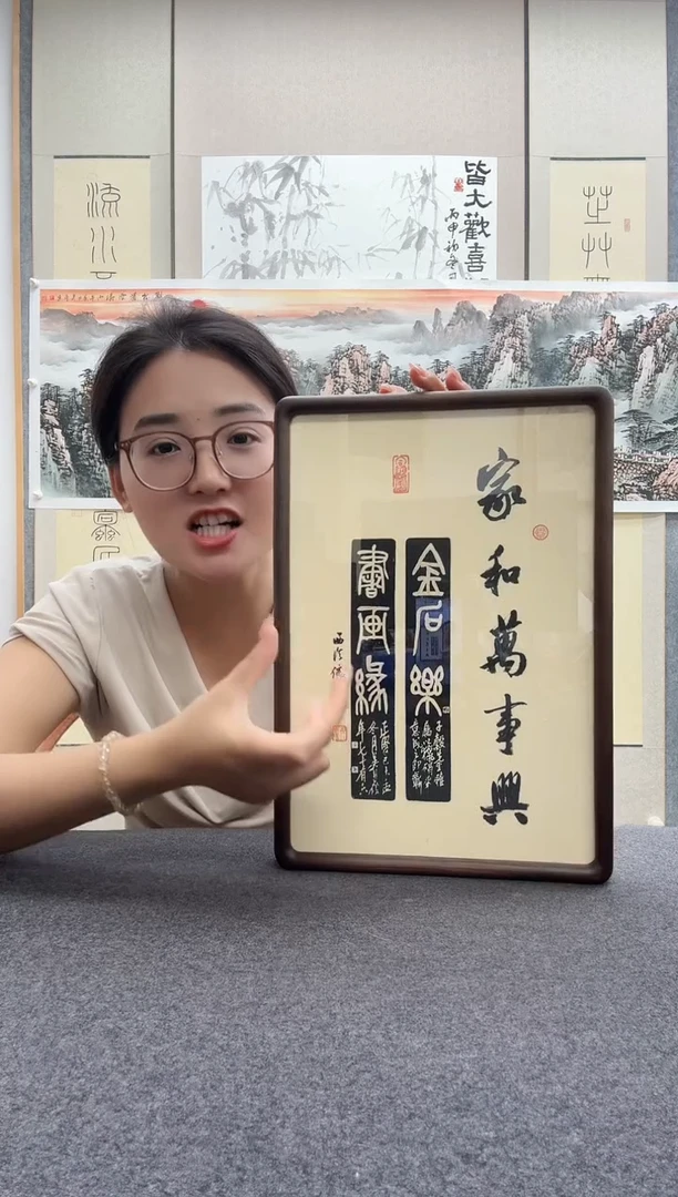 书法倪郡阳 昌硕拓印 家和万事兴 摆台