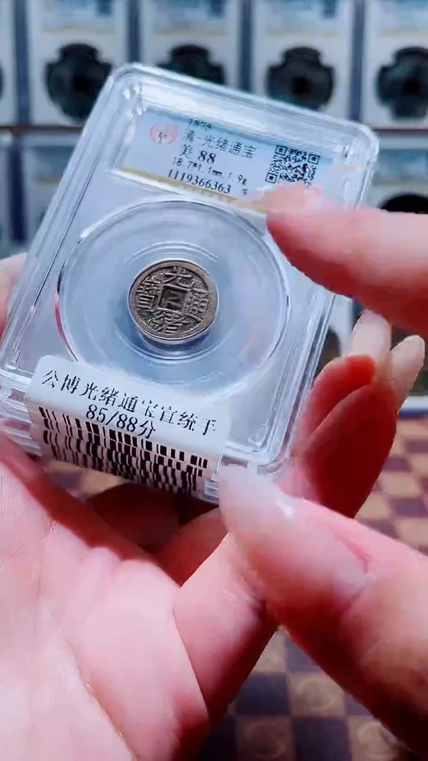 铜A207杨闻德光绪通宝宣统手88分