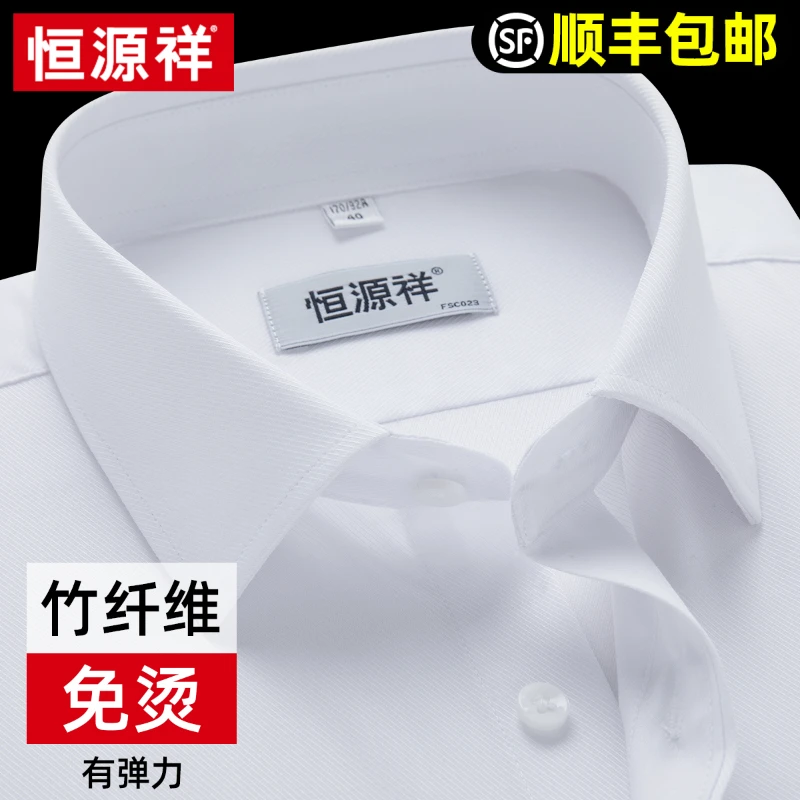 【竹纤维免烫】恒源祥白色衬衫男士纯色斜纹商务正装弹力春长袖衬衣