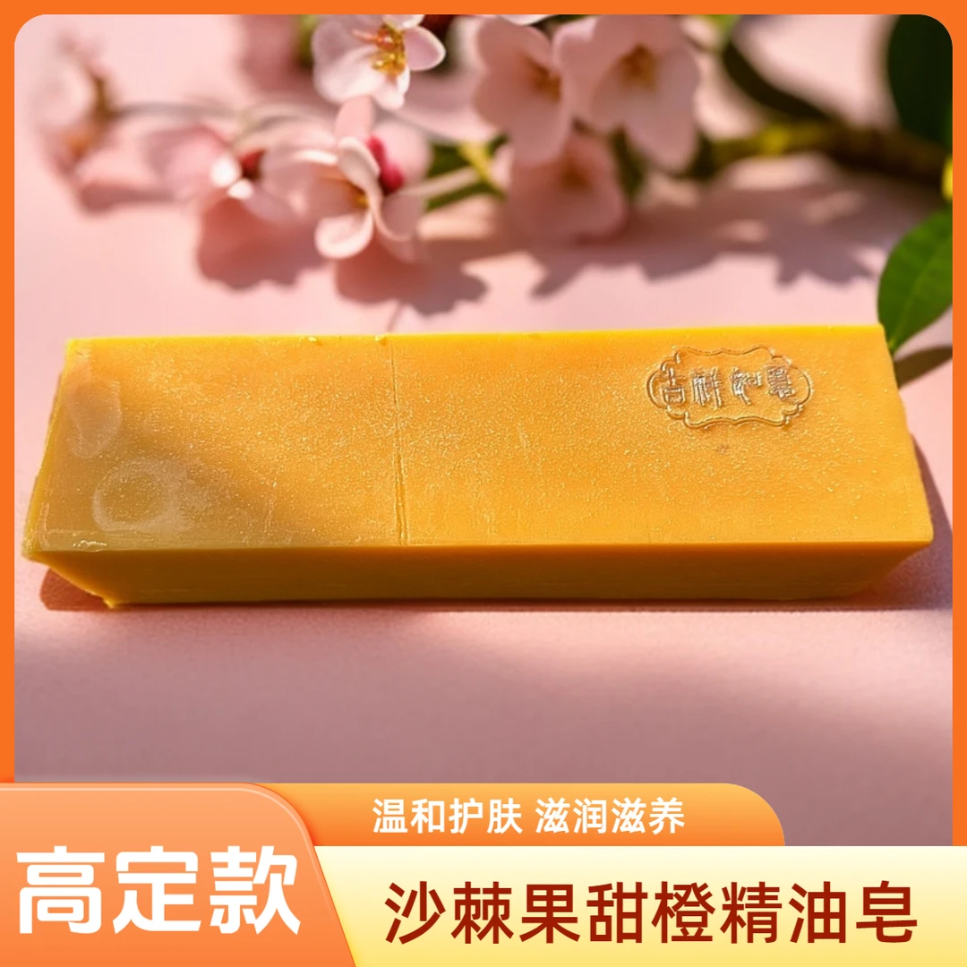 【高定款】沙棘果甜橙精油皂1kg 养肤温和清爽留香嫩肤洁面