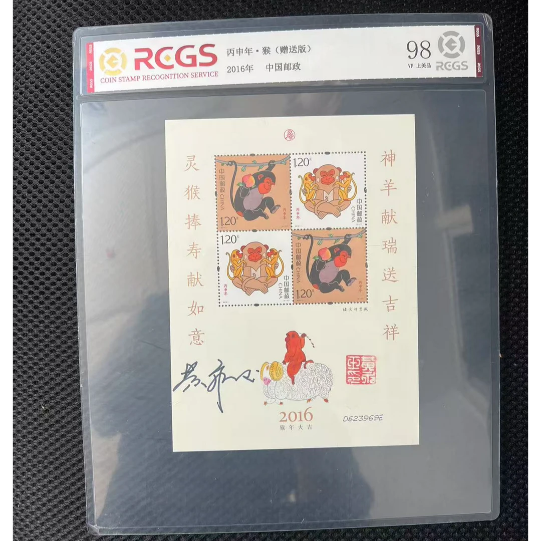 【黄永玉签字】丙申年·猴(赠送版)