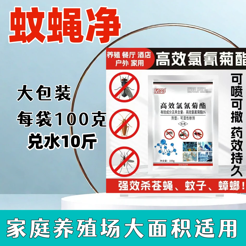 安芝牧蚊蝇净长效苍蝇药养殖场一扫光大面积持久灭蝇室内家用