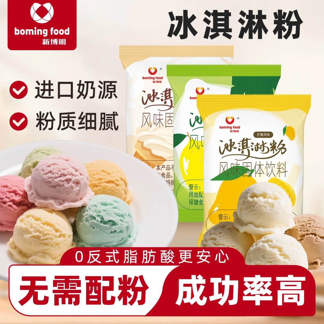 【福利】新博明冰淇淋专用粉多种口味家用自制儿童冰激凌