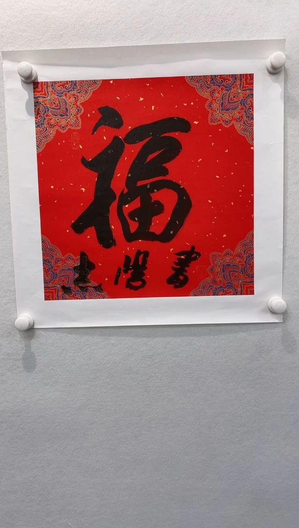 【闪购商品】国画于志学纯手绘-福字2平尺