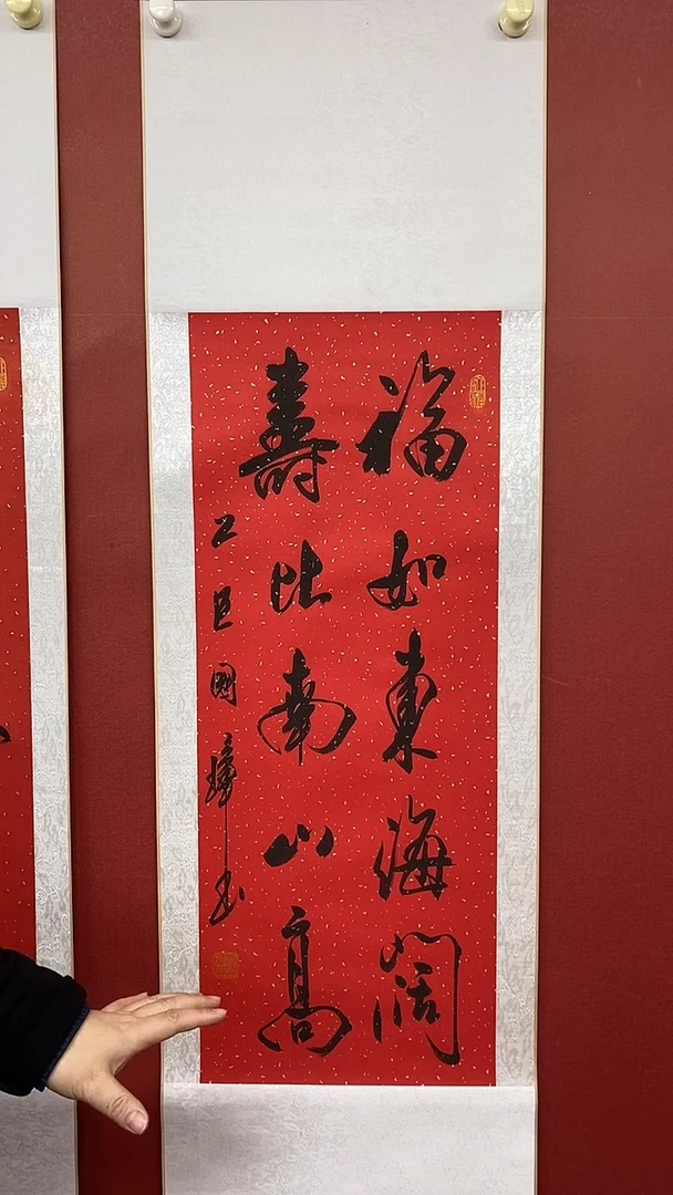 书法姚国璋  红竖轴  福如东海