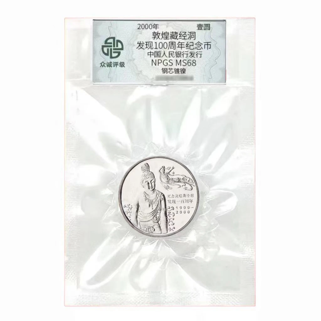 法定货币敦煌藏经洞发现100周年纪念币卷拆