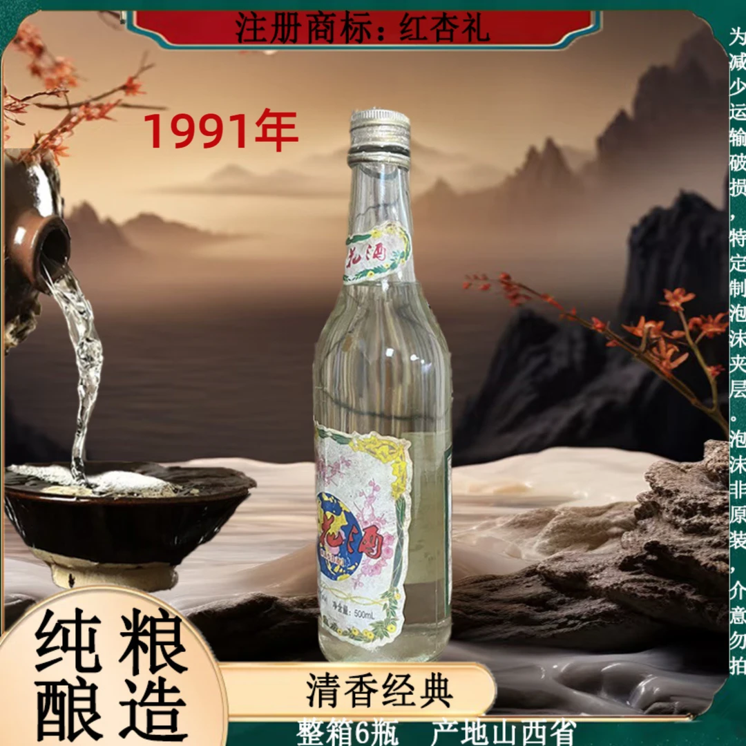 红杏礼91清香经典 清香型 6瓶一箱 纯粮酿造53度500ml